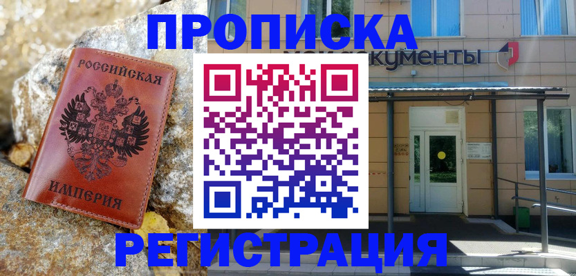 временная регистрация купить в Полярном